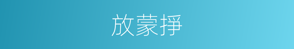 放蒙掙的意思