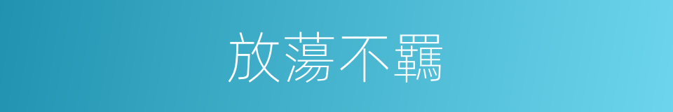 放蕩不羈的意思