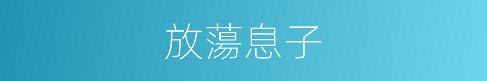 放蕩息子的同義詞