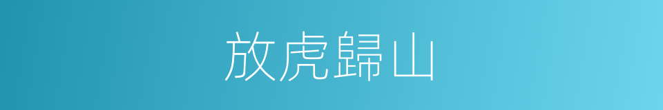 放虎歸山的意思