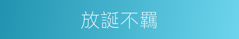 放誕不羈的意思