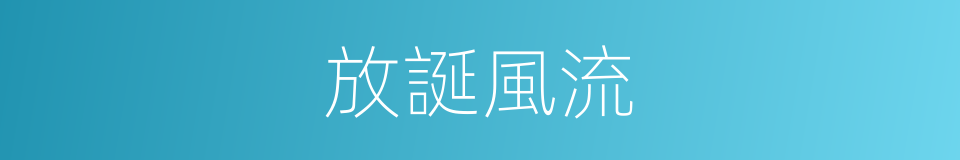放誕風流的意思