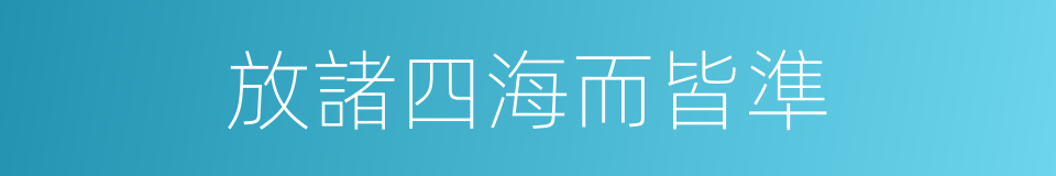 放諸四海而皆準的意思
