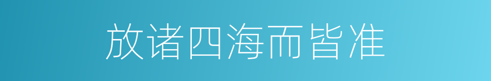 放诸四海而皆准的意思