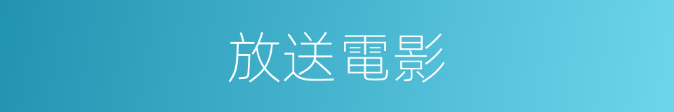 放送電影的同義詞