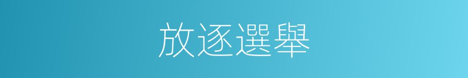 放逐選舉的同義詞