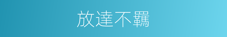 放達不羈的意思