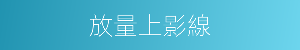 放量上影線的同義詞