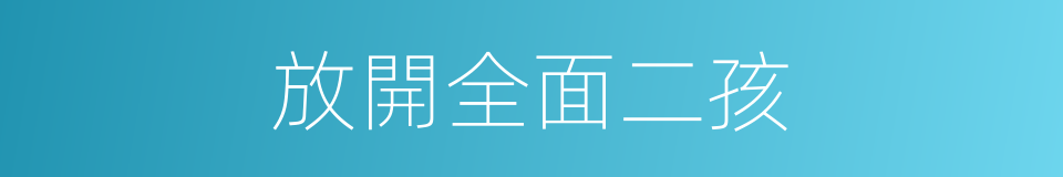放開全面二孩的同義詞