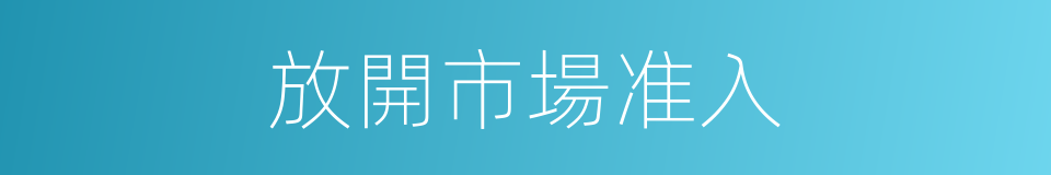 放開市場准入的同義詞