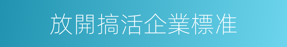 放開搞活企業標准的同義詞