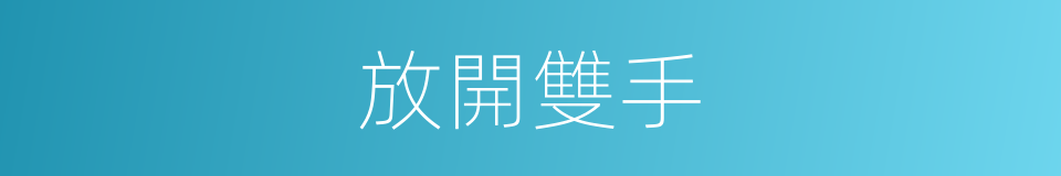 放開雙手的同義詞