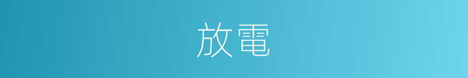 放電的意思