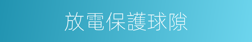 放電保護球隙的同義詞