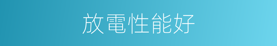 放電性能好的同義詞