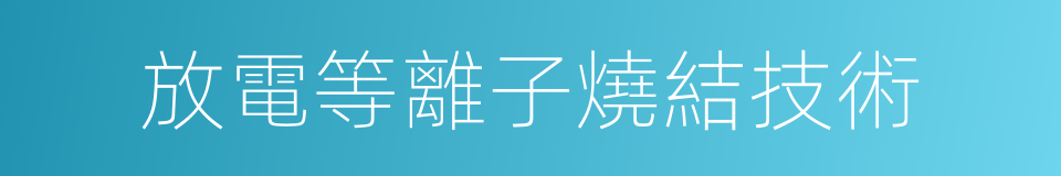 放電等離子燒結技術的同義詞