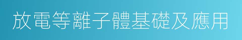 放電等離子體基礎及應用的同義詞