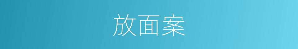 放面案的同义词