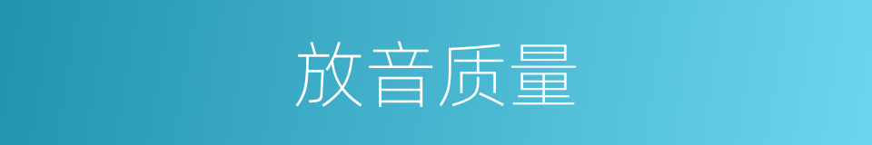 放音质量的同义词