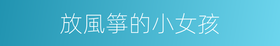 放風箏的小女孩的同義詞