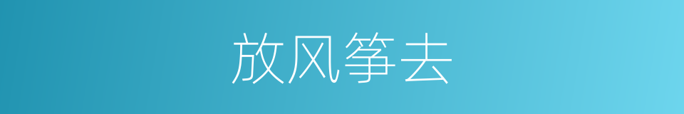 放风筝去的同义词