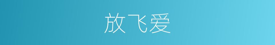 放飞爱的同义词