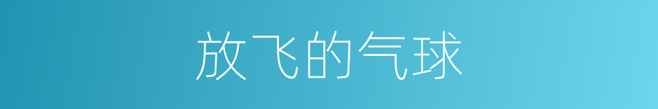 放飞的气球的同义词