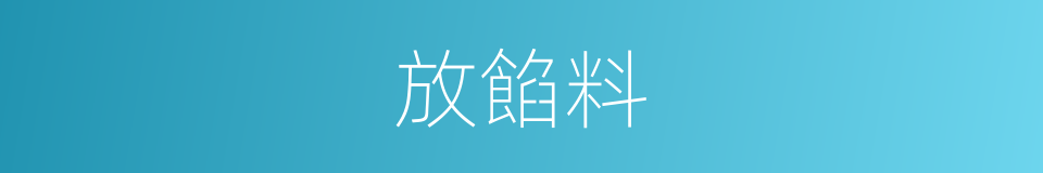 放餡料的同義詞