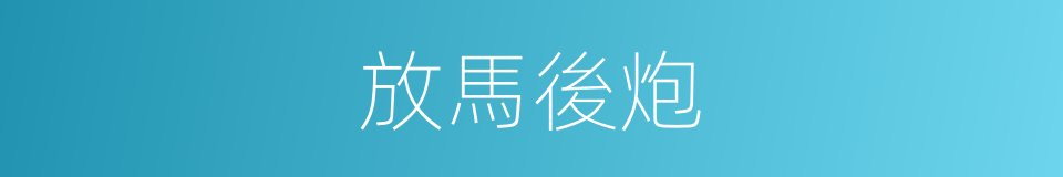 放馬後炮的意思