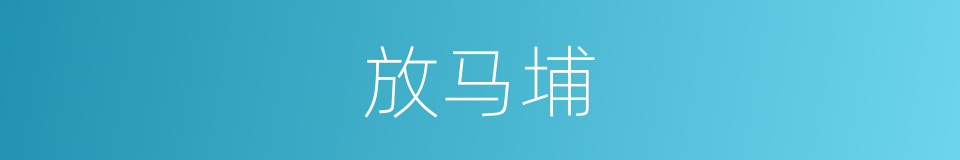 放马埔的同义词