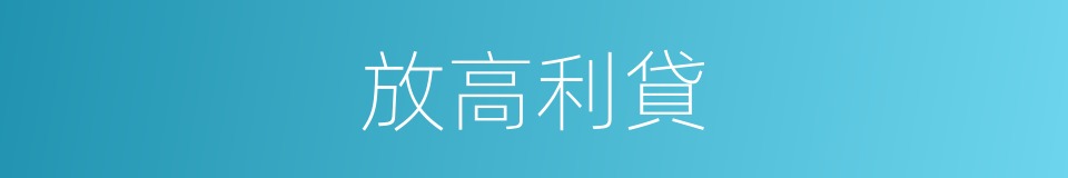 放高利貸的意思