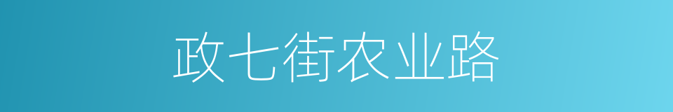 政七街农业路的同义词
