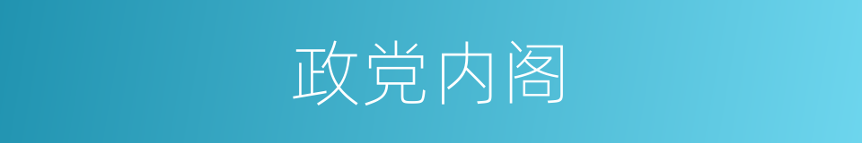 政党内阁的意思