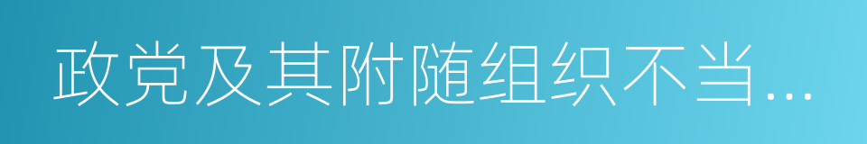 政党及其附随组织不当取得财产处理条例的同义词