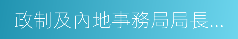 政制及內地事務局局長譚志源的同義詞