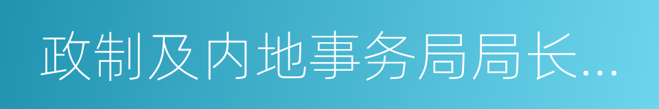 政制及内地事务局局长谭志源的同义词