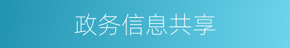 政务信息共享的同义词