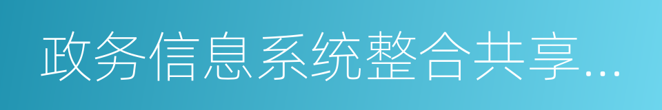 政务信息系统整合共享实施方案的同义词