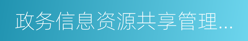 政务信息资源共享管理暂行办法的同义词