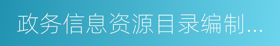 政务信息资源目录编制指南的同义词