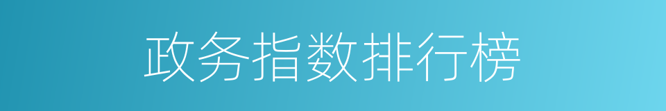 政务指数排行榜的同义词
