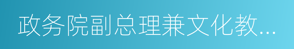 政务院副总理兼文化教育委员会主任的同义词