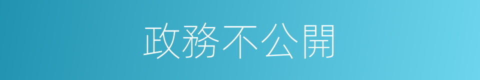 政務不公開的同義詞