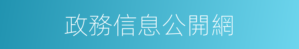 政務信息公開網的同義詞