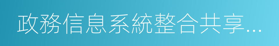 政務信息系統整合共享實施方案的同義詞