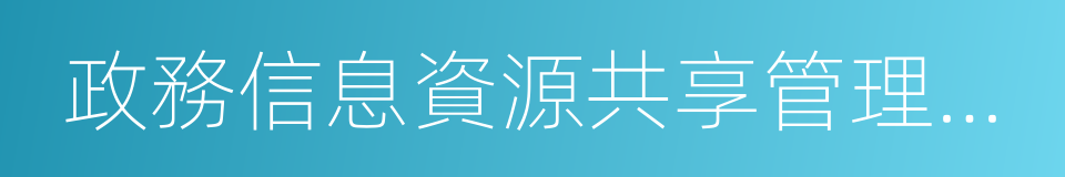 政務信息資源共享管理暫行辦法的同義詞