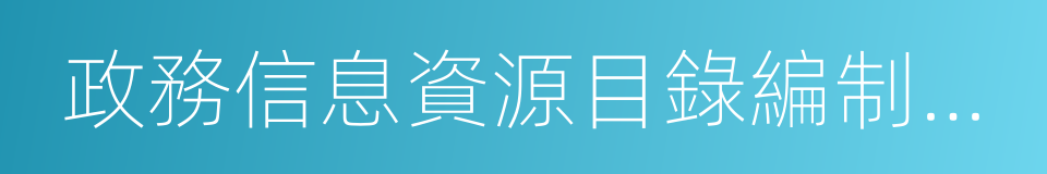 政務信息資源目錄編制指南的同義詞