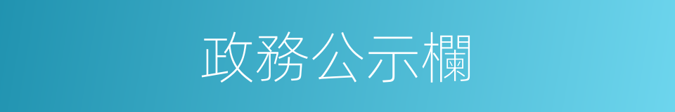 政務公示欄的同義詞