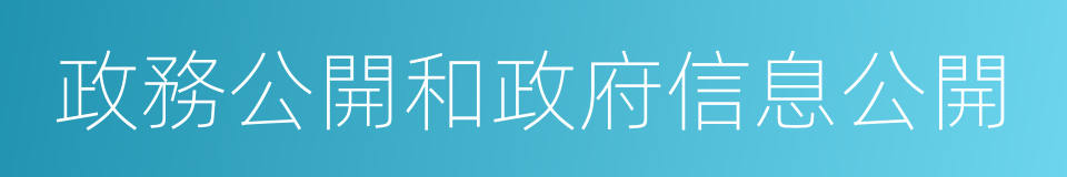 政務公開和政府信息公開的同義詞