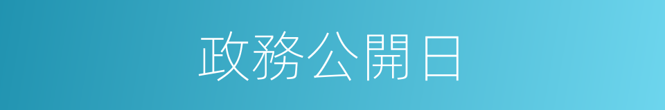 政務公開日的同義詞